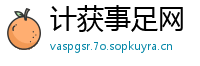 计获事足网